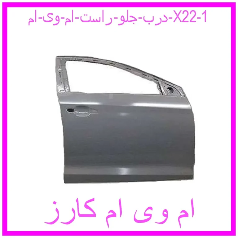 درب جلو راست ام وی ام X22