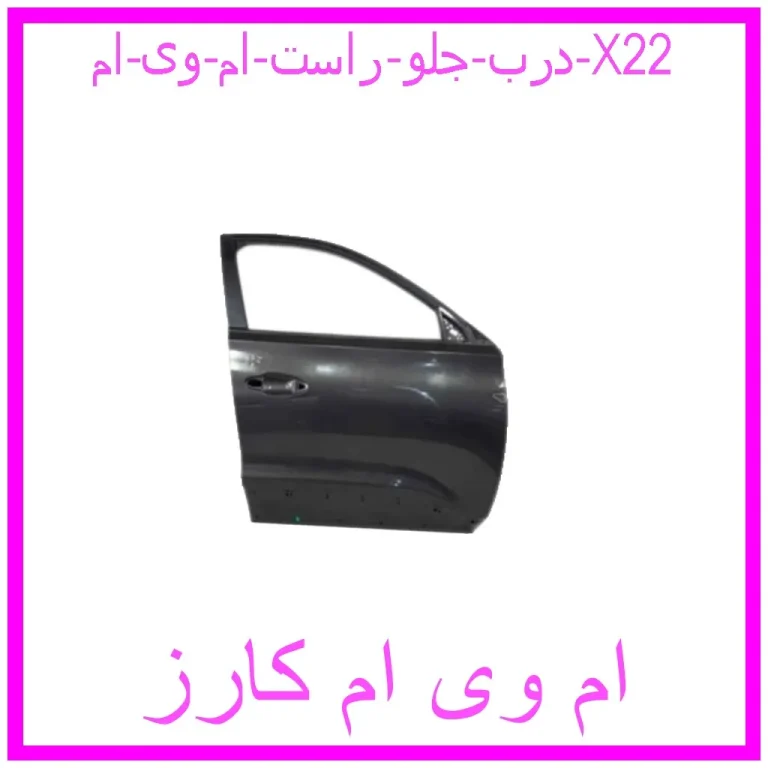 درب جلو راست ام وی ام X22