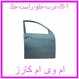 درب جلو راست جک J5 مشاهده و خرید درب جلو راست جک J5 با بهترین قیمت از ام وی ام کارز