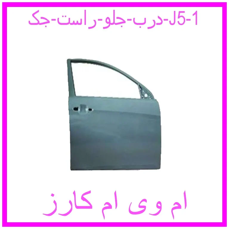 درب جلو راست جک J5 درب جلو راست جک J5