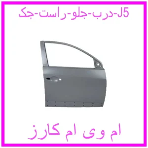 مشاهده و خرید درب جلو راست جک J5 با بهترین قیمت از ام وی ام کارز