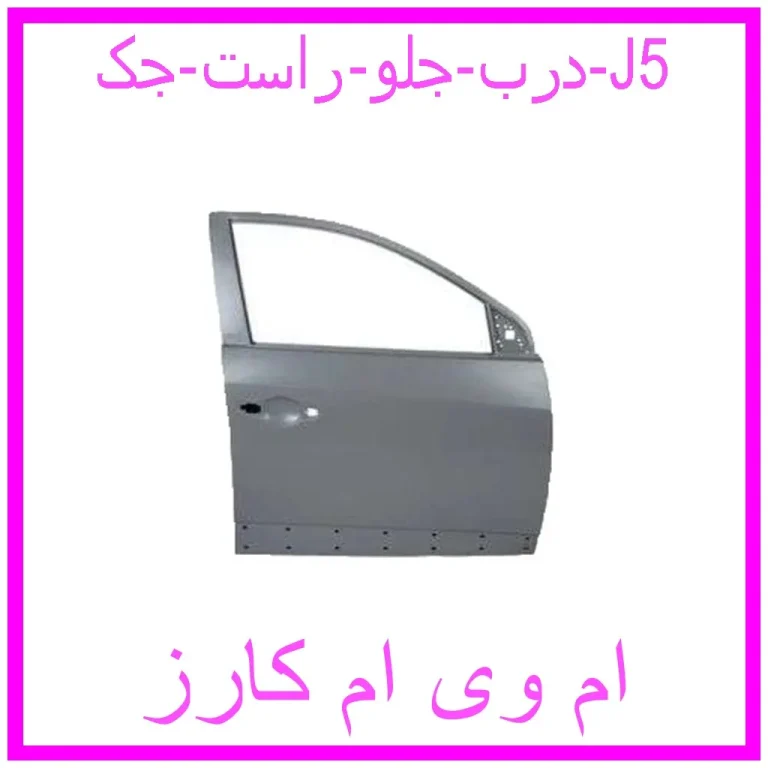 درب جلو راست جک J5 درب جلو راست جک J5