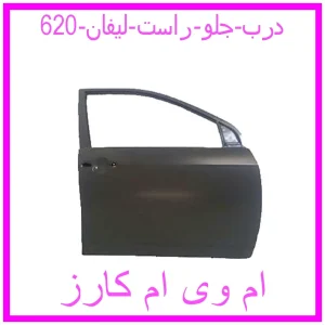 مشاهده و خرید درب جلو راست لیفان 620 با بهترین قیمت از ام وی ام کارز