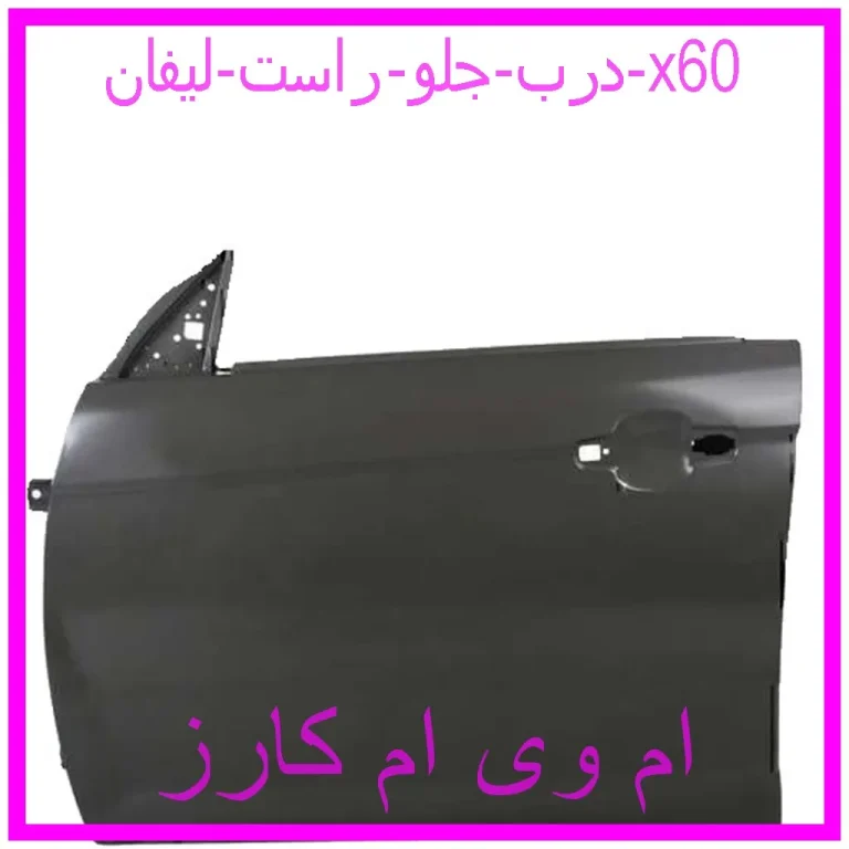 درب جلو راست لیفان x60