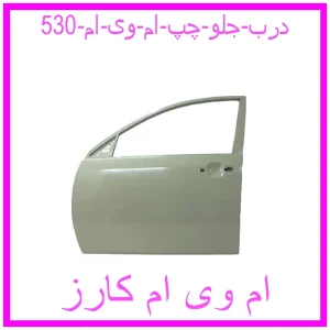 مشاهده و خرید درب جلو چپ ام وی ام 530 با بهترین قیمت از ام وی ام کارز