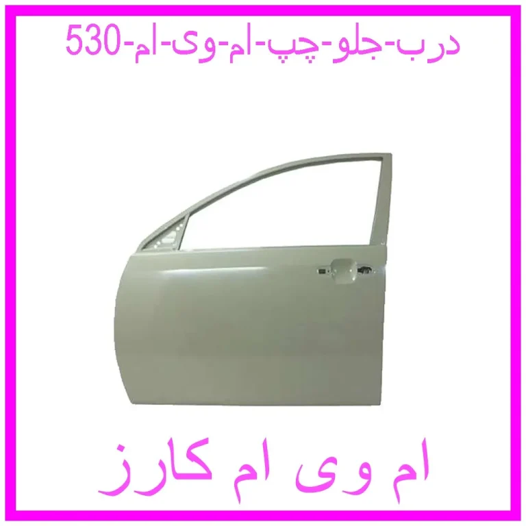 درب جلو چپ ام وی ام 530 درب جلو چپ ام وی ام 530