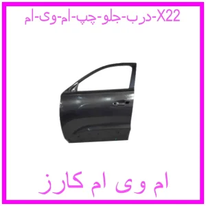 مشاهده و خرید درب جلو چپ ام وی ام X22 با بهترین قیمت از ام وی ام کارز