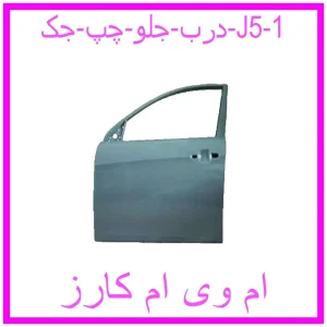 مشاهده و خرید درب جلو چپ جک J5 با بهترین قیمت از ام وی ام کارز