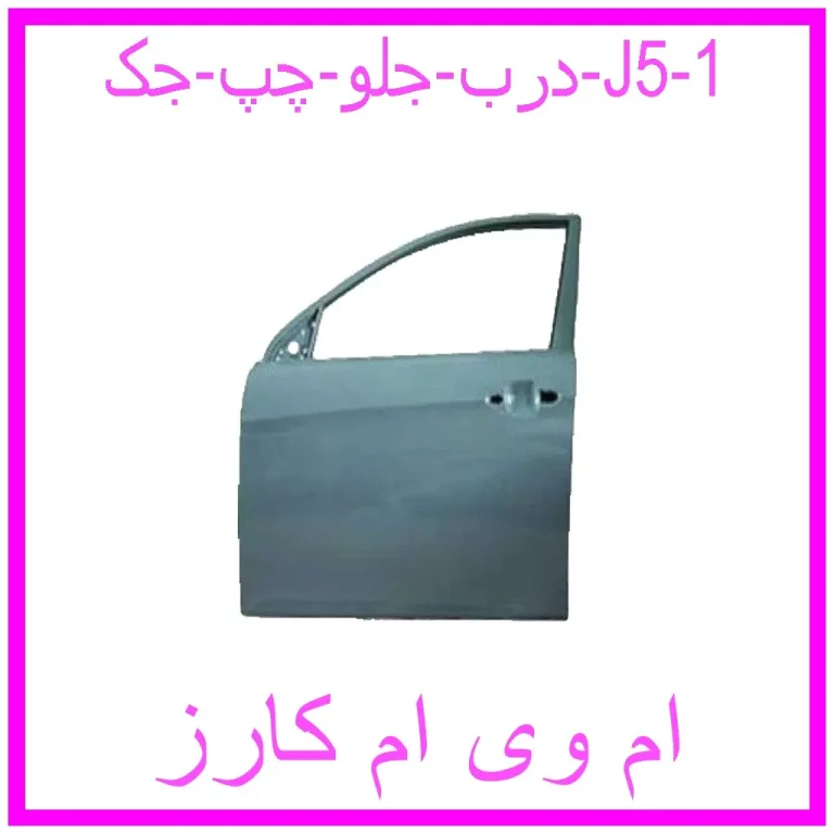 درب جلو چپ جک J5