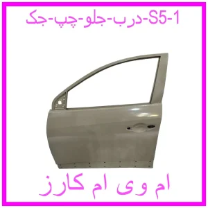 درب جلو چپ جک S5 مشاهده و خرید درب جلو چپ جک S5 با بهترین قیمت از ام وی ام کارز