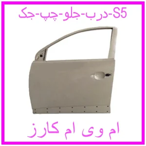مشاهده و خرید درب جلو چپ جک S5 با بهترین قیمت از ام وی ام کارز