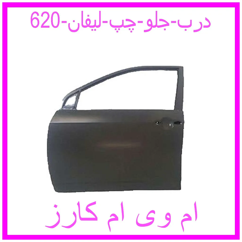 درب جلو چپ لیفان 620 مشاهده و خرید درب جلو چپ لیفان 620 با بهترین قیمت از ام وی ام کارز
