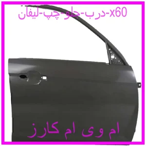مشاهده و خرید درب جلو چپ لیفان x60 با بهترین قیمت از ام وی ام کارز