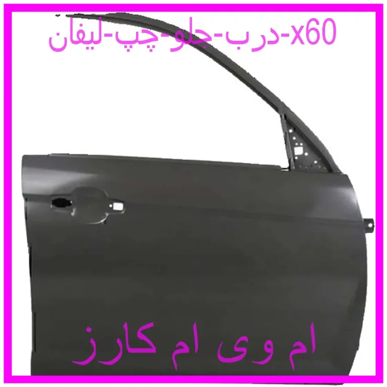درب جلو چپ لیفان x60
