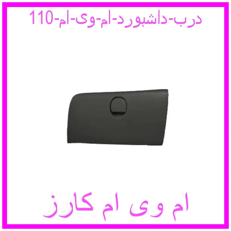 درب داشبورد ام وی ام 110
