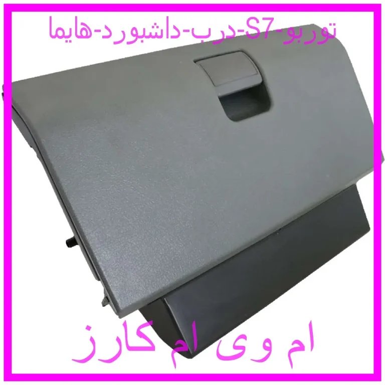 درب داشبورد هایما S7 توربو