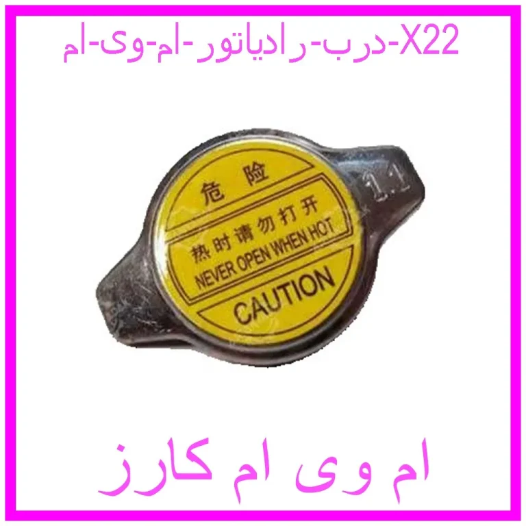 درب رادیاتور ام وی ام X22