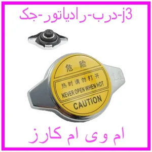 مشاهده و خرید درب رادیاتور جک j3 با بهترین قیمت از ام وی ام کارز
