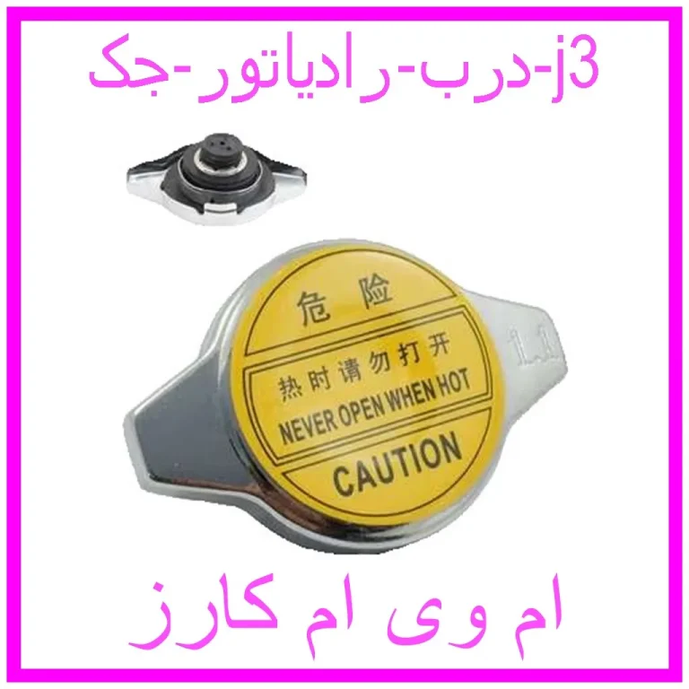 درب رادیاتور جک j3