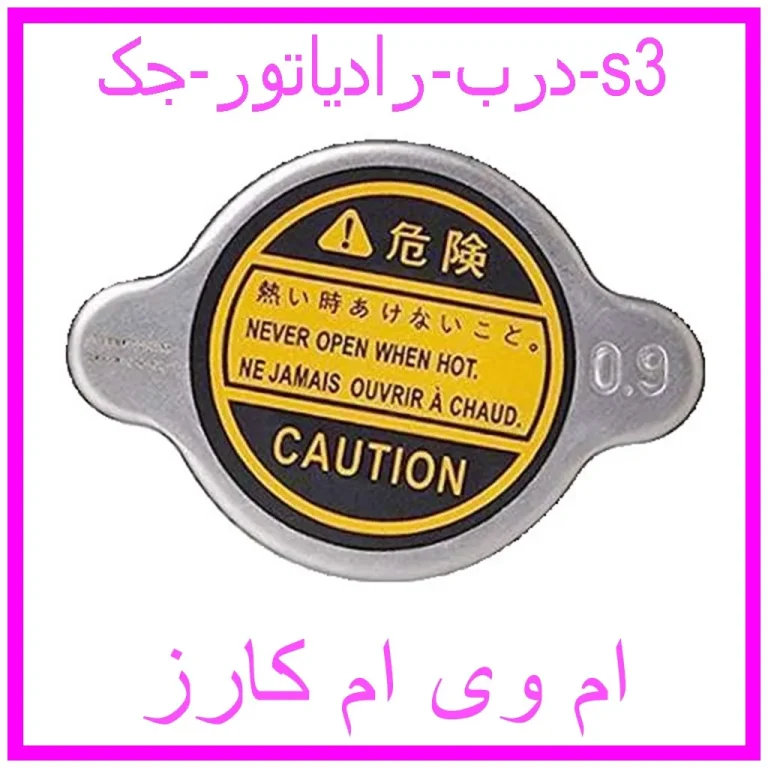 درب رادیاتور جک s3