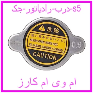 مشاهده و خرید درب رادیاتور جک s5 با بهترین قیمت از ام وی ام کارز