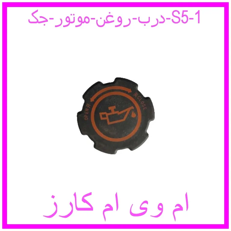 درب روغن موتور جک S5 درب روغن موتور جک S5