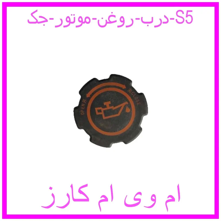 درب روغن موتور جک S5 درب روغن موتور جک S5