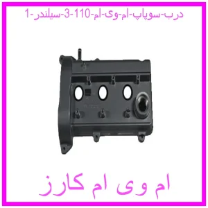 مشاهده و خرید درب سوپاپ ام وی ام 110 (3 سیلندر) با بهترین قیمت از ام وی ام کارز
