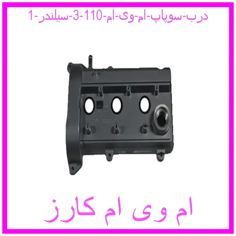 درب سوپاپ ام وی ام 110 (3 سیلندر)
