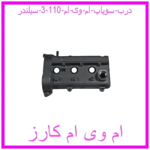 مشاهده و خرید درب سوپاپ ام وی ام 110 (3 سیلندر) با بهترین قیمت از ام وی ام کارز
