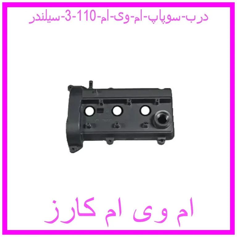 درب سوپاپ ام وی ام 110 (3 سیلندر)