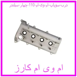 مشاهده و خرید درب سوپاپ ام وی ام 110 چهار سیلندر با بهترین قیمت از ام وی ام کارز