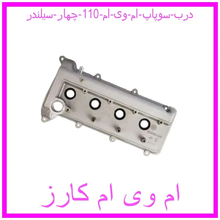 درب سوپاپ ام وی ام 110 چهار سیلندر درب سوپاپ ام وی ام 110 چهار سیلندر