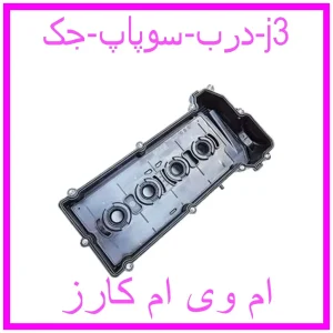 مشاهده و خرید درب سوپاپ جک j3 با بهترین قیمت از ام وی ام کارز