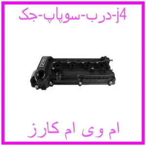 مشاهده و خرید درب سوپاپ جک j4 با بهترین قیمت از ام وی ام کارز