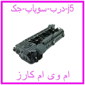 مشاهده و خرید درب سوپاپ جک j5 با بهترین قیمت از ام وی ام کارز