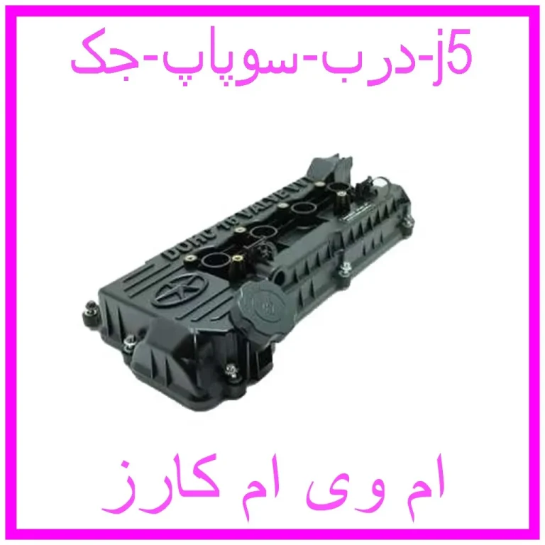 درب سوپاپ جک j5