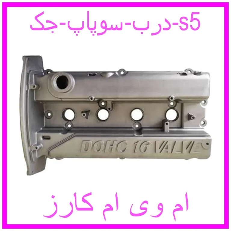 درب سوپاپ جک s5 درب سوپاپ جک s5