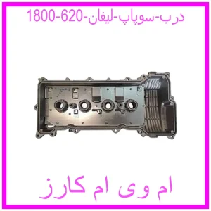 مشاهده و خرید درب سوپاپ لیفان 620 (1800) با بهترین قیمت از ام وی ام کارز