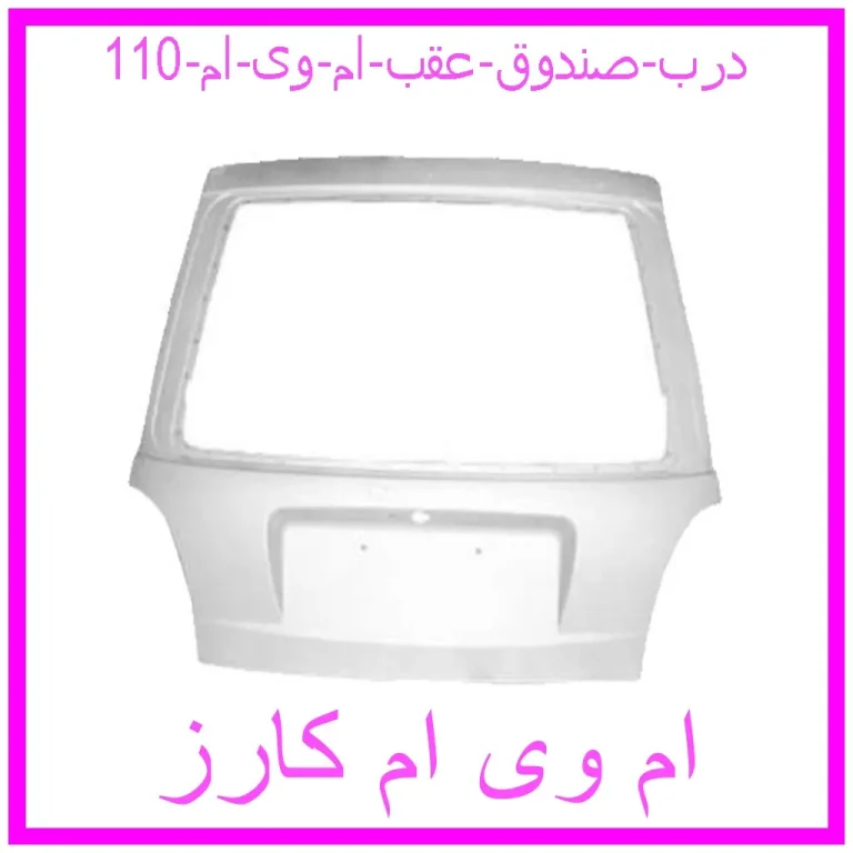 درب صندوق عقب ام وی ام 110