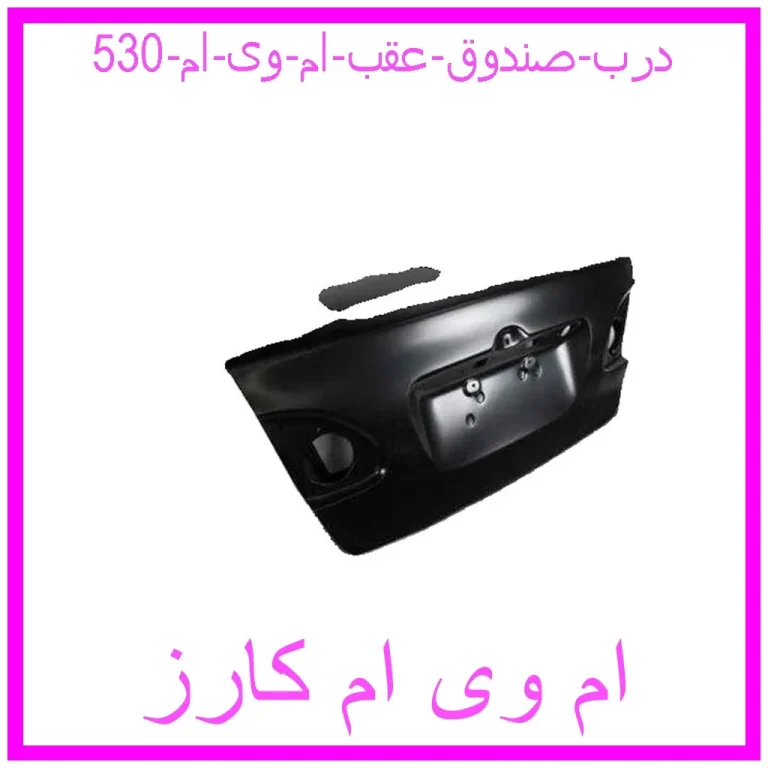 درب صندوق عقب ام وی ام 530