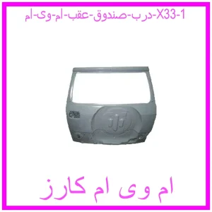درب صندوق عقب ام وی ام X33 مشاهده و خرید درب صندوق عقب ام وی ام X33 با بهترین قیمت از ام وی ام کارز