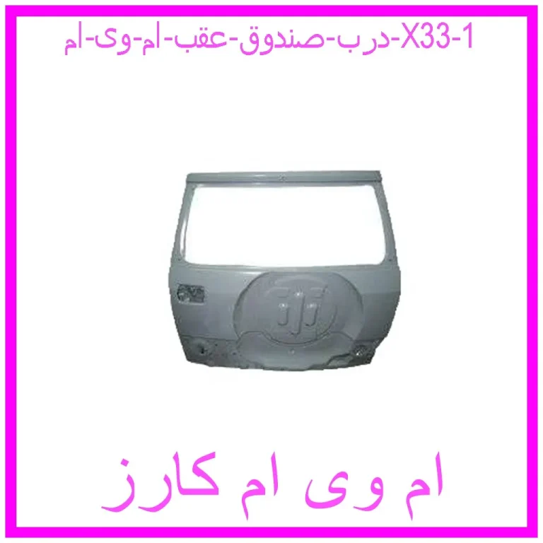 درب صندوق عقب ام وی ام X33 درب صندوق عقب ام وی ام X33