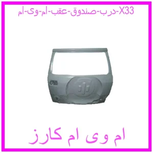 مشاهده و خرید درب صندوق عقب ام وی ام X33 با بهترین قیمت از ام وی ام کارز