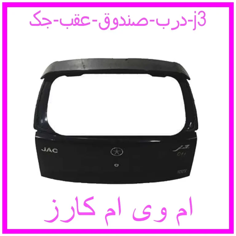 درب صندوق عقب جک j3