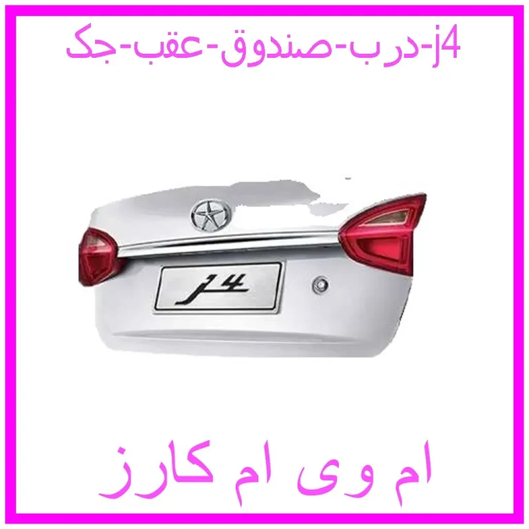 درب صندوق عقب جک j4