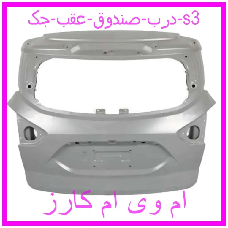 درب صندوق عقب جک s3 درب صندوق عقب جک s3