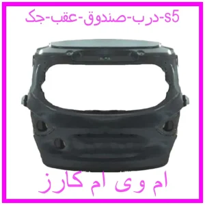 مشاهده و خرید درب صندوق عقب جک s5 با بهترین قیمت از ام وی ام کارز