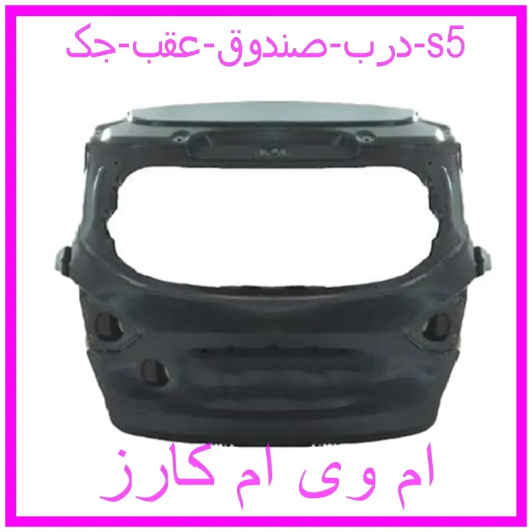 درب صندوق عقب جک s5