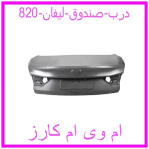 مشاهده و خرید درب صندوق لیفان 820 با بهترین قیمت از ام وی ام کارز
